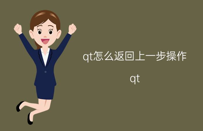 qt怎么返回上一步操作 qt memcpy函数用法？